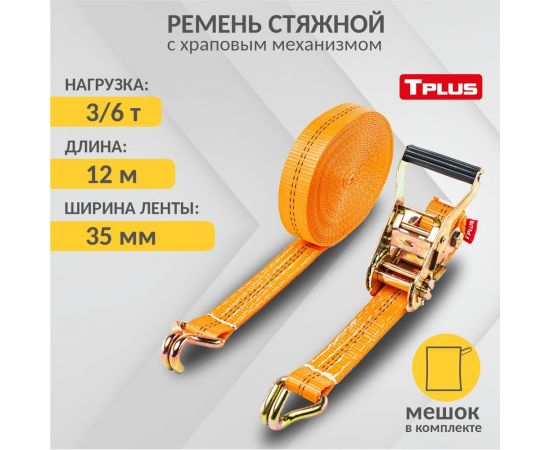 Стяжной ремень Tplus 3/6 т 12 м T000676 – изображение 11