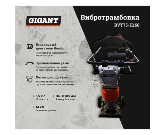 Вибротрамбовка Gigant Honda Engine BVT75-H160 – изображение 28