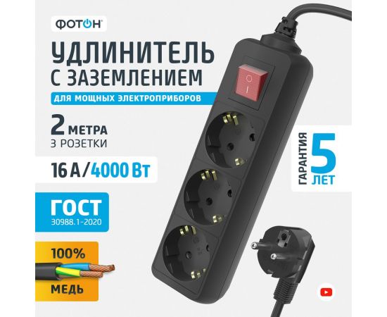 Сетевой удлинитель ФОТОН 16-23ЕS, 2м, 3 розетки, 16А, с выключателем, с заземлением, Черный 24754 – изображение 5