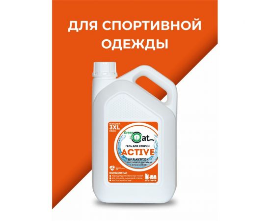 Гель для стирки курток и кроссовок Green Cat ACTIVE 3 л 308526 – изображение 7