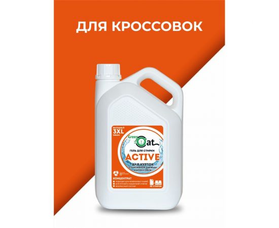 Гель для стирки курток и кроссовок Green Cat ACTIVE 3 л 308526 – изображение 6