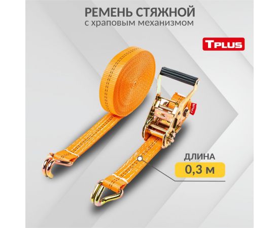 Стяжной ремень Tplus 3/6 т 12 м T000676 – изображение 9