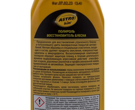 Полироль кузова, восстановитель блеска ASTROhim Ас-255 Golden Wax 500 мл 32733 – изображение 6