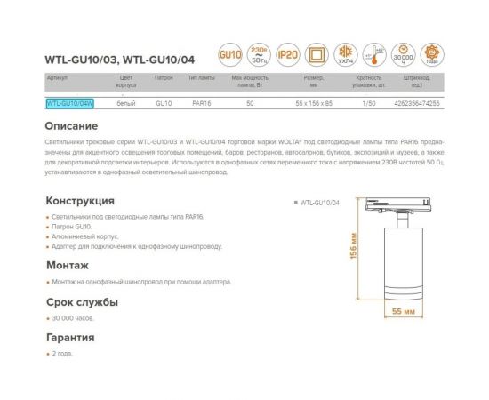 Трековый однофазный светильник на шинопровод Wolta IP20, под лампу GU10, белый WTL-GU10/04W – изображение 8