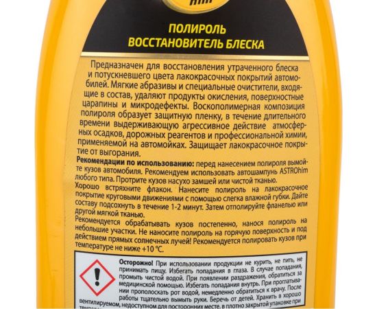 Полироль кузова, восстановитель блеска ASTROhim Ас-255 Golden Wax 500 мл 32733 – изображение 2