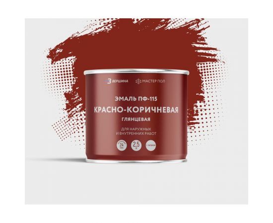 Алкидная эмаль ООО Вершина пф-115 глянцевая, красно-коричневая, 2.5 кг 70319 