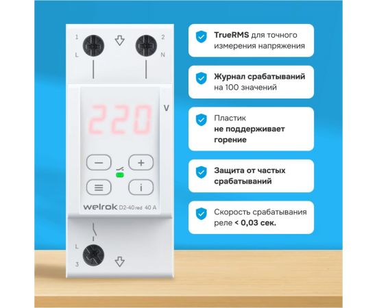 Реле напряжения Welrok d2-40 red 4660251140083 – изображение 2