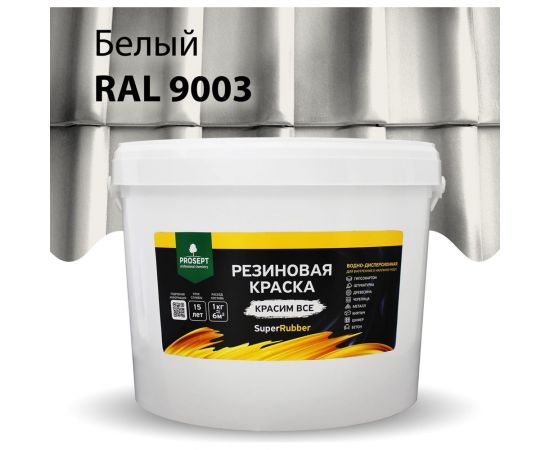 Резиновая краска PROSEPT SuperRubber (белый Ral 9003; 12 кг) 069-12 – изображение 7