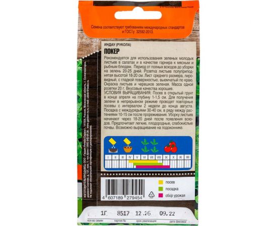 Семена Тимирязевский Питомник салат индау (рукола) Покер 1 г Of000109493 – изображение 3