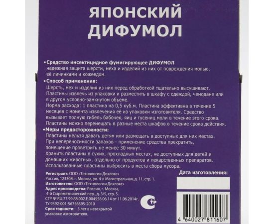 Пластины от моли СГИНЬ Японский дифумол 10 шт., коробка с еврослотом 22006 – изображение 3