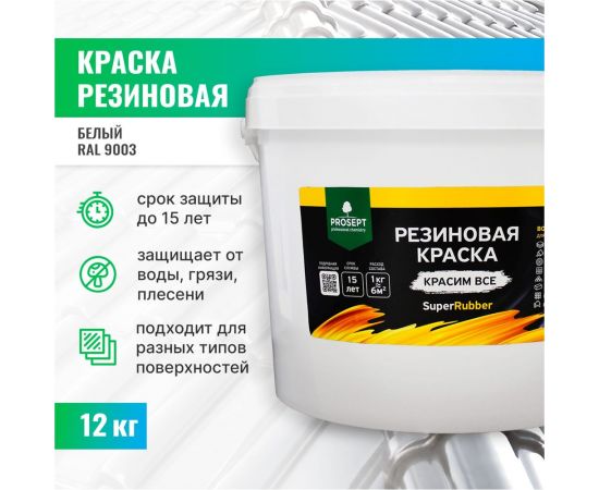 Резиновая краска PROSEPT SuperRubber (белый Ral 9003; 12 кг) 069-12 – изображение 6