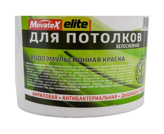 Водоэмульсионная краска для потолков Movatex elite 4,5 кг Т11889 – изображение 2