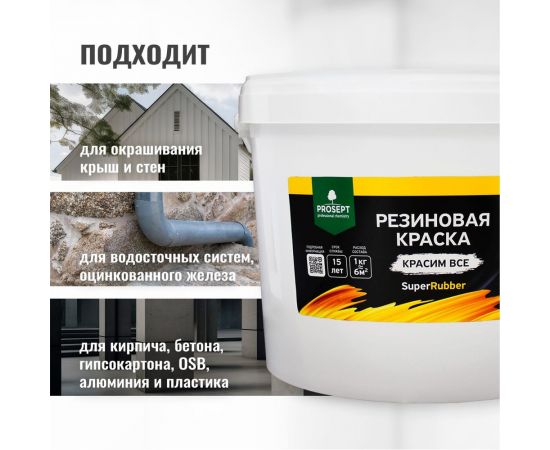Резиновая краска PROSEPT SuperRubber (белый Ral 9003; 12 кг) 069-12 – изображение 5