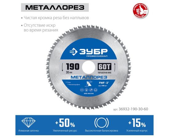 Диск пильный по металлу и металлопрофилю ЗУБР Металлорез 190x30 мм, 60Т 36932-190-30-60 