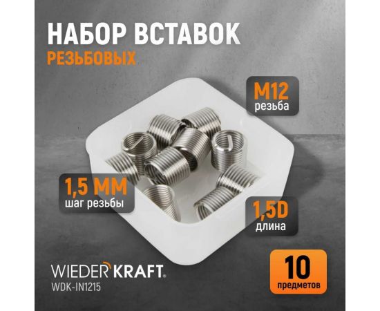 Резьбовые вставки WIEDERKRAFT M12x1,5, 1,5d, 10 предметов WDK-IN1215 – изображение 10