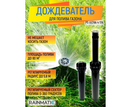 Дождеватель RAINMATIC RM PS ULTRA 4 17A – изображение 3