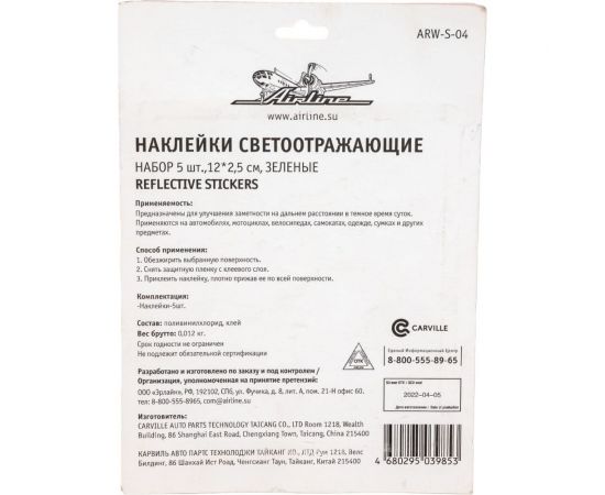 Светоотражающие наклейки Airline набор 5 шт., 12х2,5 см, зеленые ARW-S-04 – изображение 3