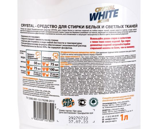 Средство для стирки белых и светлых тканей PROSEPT Crystal 1 л 288-1 – изображение 2