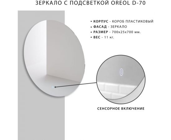 Зеркало с подсветкой Итана Oreol D-700 4627189089648 – изображение 2