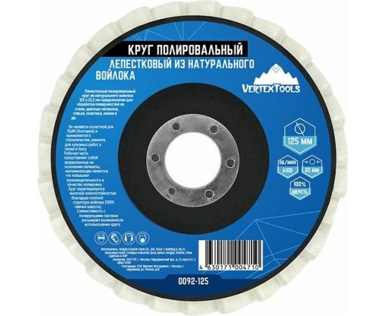 Круг полированный лепестковый из натурального войлока 125x22.2 мм vertextools 0092-125 