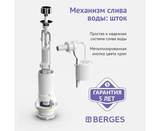 Комплект арматуры Berges Eko 02 шток, боковой клапан 030202 – изображение 3