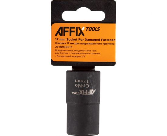 Головка для поврежденного крепежа 17 мм, 1/2""DR AFFIX AF10930017 – изображение 2