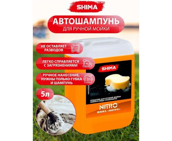 Автошампунь для ручной мойки SHIMA NITRO 5 л 4626016836639 – изображение 3