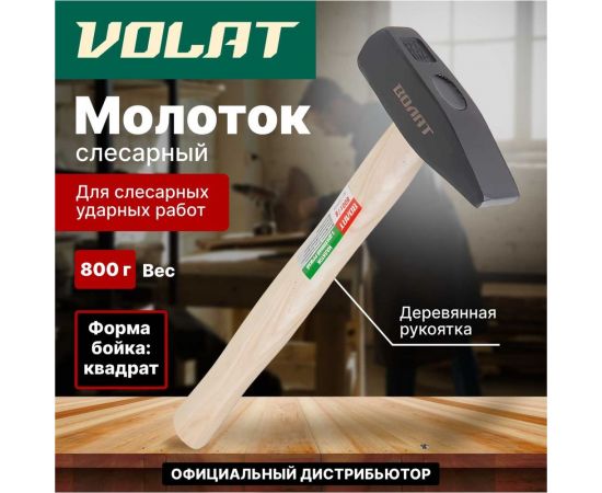 Слесарный молоток ВОЛАТ 0,8 кг 10220-08 – изображение 8