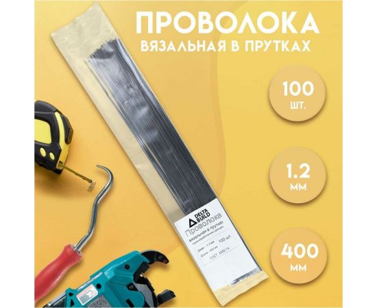 Вязальная проволока в прутках Delta-Park (400 мм; 100 шт.; термообработанная; мягкая; диаметр 1.2 мм) ГОСТ 3282-74 provoloka100_12 – изображение 7