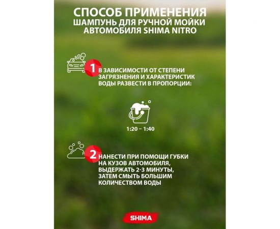 Автошампунь для ручной мойки SHIMA NITRO 5 л 4626016836639 – изображение 2