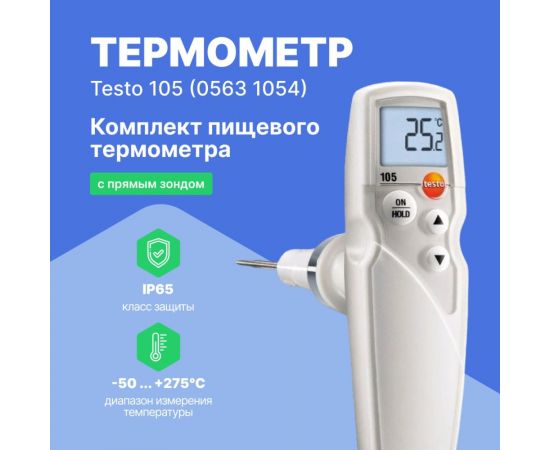 Термометр Testo 105 в комплекте с насадкой для замороженных продуктов 0563 1054 – изображение 7