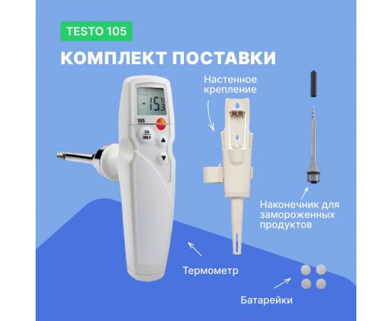 Термометр Testo 105 в комплекте с насадкой для замороженных продуктов 0563 1054 – изображение 4