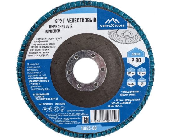 Круг лепестковый торцевой циркониевый 125 мм, р80 vertextools 13125-80 