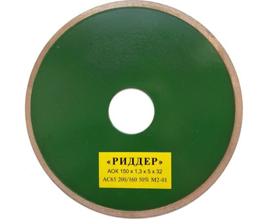 Круг алмазный отрезной 150x1.3x5х32 мм РИДДЕР 4673730286066 