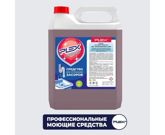 Средство для устранения засоров PLEX безопасен для септиков, 5 л УТ000004570 
