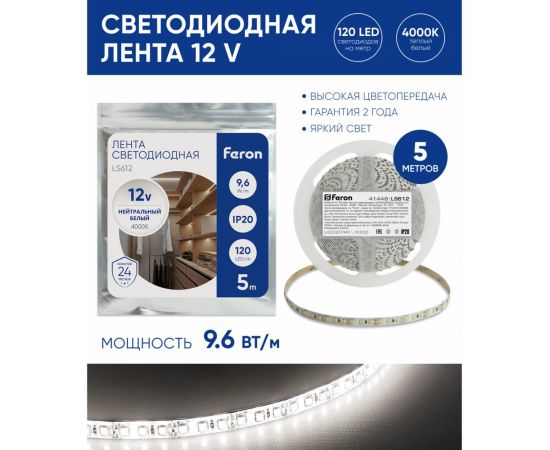 Светодиодная лента FERON LS612 120SMD 2835 /м 9.6Вт/м 12V 5000х8х1.22мм 4000К, IP20 41448 – изображение 14
