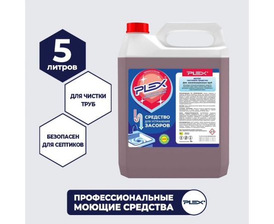 Средство для устранения засоров PLEX безопасен для септиков, 5 л УТ000004570 – изображение 4