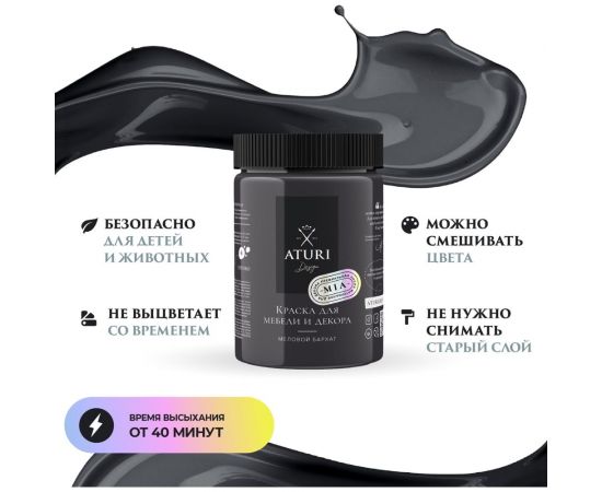 Краска для мебели и декора ATURI Design Меловой бархат mia черный бархат, 0.83 кг T1-00010850 – изображение 2