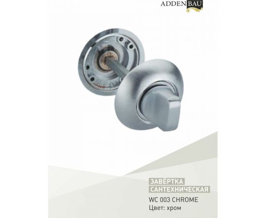 Завертки ADDEN BAU WC 003 CHROME 940000000559 – изображение 2