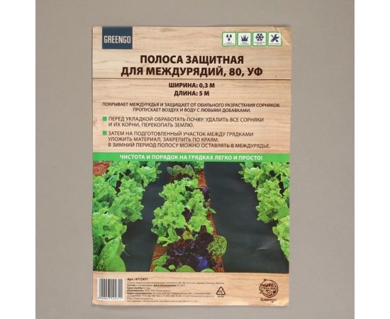 Полоса защитная для междурядий (80 г/кв. м.; 0.3х5 м; черный) Greengo 4712471 – изображение 3