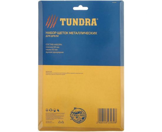 Набор щеток металлических (плоская 65 мм; чашка 50 мм; щетка однорядная) для дрели ТУНДРА 1032393 – изображение 2
