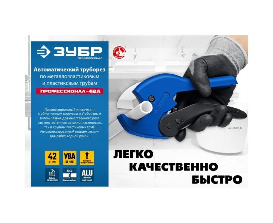 Автоматический труборез ЗУБР Профессионал-42А по пластиковым трубам до 42 мм 23702-42_z01 – изображение 6