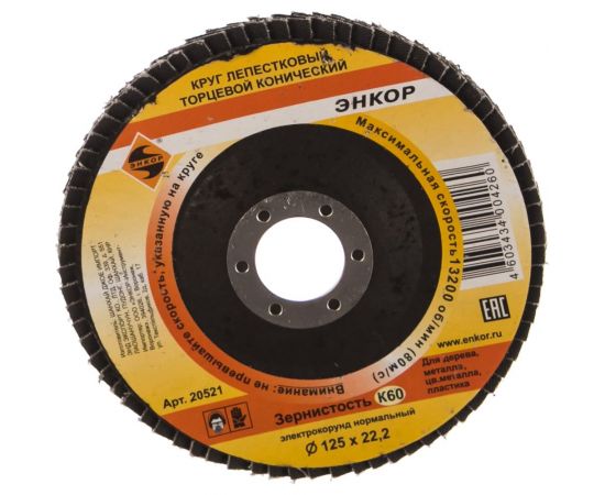 Круг лепестковый конический (125х22.2 мм; К60) для углошлифовальных машин Энкор 20521 