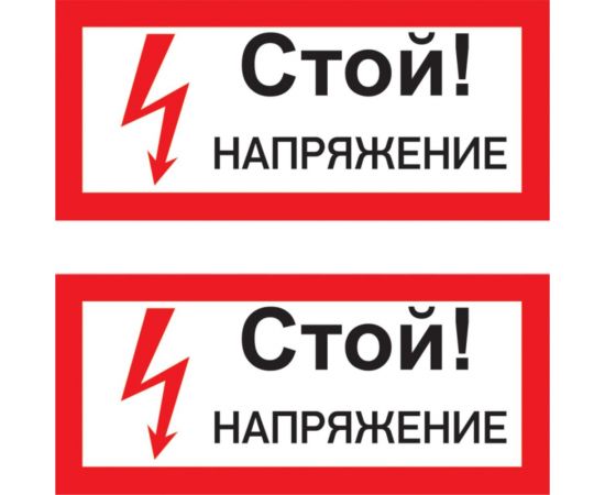 Наклейка знак электробезопасности Стой Напряжение REXANT 100x200 мм 5 шт 55-0015 