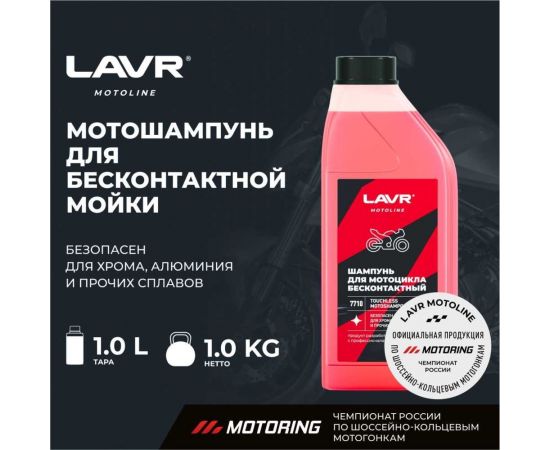 Мотошампунь для бесконтактной мойки LAVR MOTO 1 л Ln7710 – изображение 10