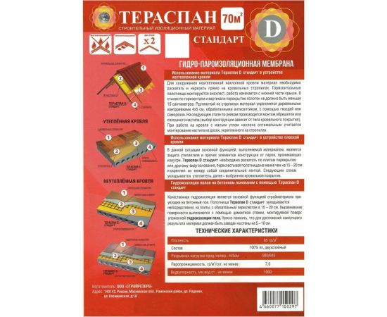 Двухслойный гидро-пароизоляционный материал ТЕРАСПАН Д СТАНДАРТ повышенной прочности, 70 кв. м, 4660077150297 – изображение 2