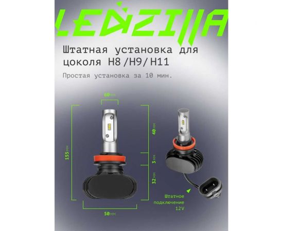 Светодиодные лампы LED для авто LEDZILLA S1 H8 H9 H11 25Вт 12В лампочки для автомобилей в фары ДХО птф лед, комплект 2шт S1-H11 – изображение 7