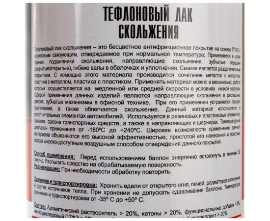 Тефлоновый лак скольжения TT 210 мл, аэрозоль WTD02/591 – изображение 2