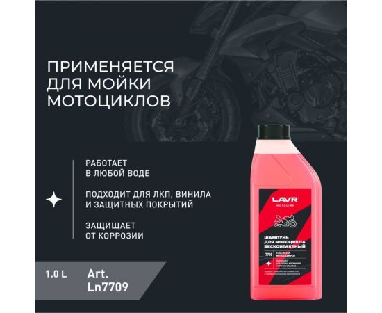 Мотошампунь для бесконтактной мойки LAVR MOTO 1 л Ln7710 – изображение 8