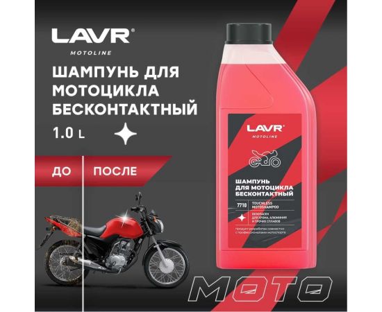 Мотошампунь для бесконтактной мойки LAVR MOTO 1 л Ln7710 – изображение 2